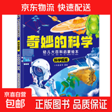 奇妙的科学 幼儿大百科启蒙绘本 通识大百科科普百科全书十万个为什么幼儿绘本3–6-8岁硬核插画科普 科学探索 无规格