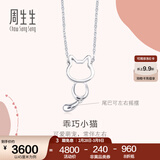 周生生Pt950小猫铂金项链 萌宠白金吊坠配链款款 86716N定价 45厘米