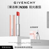 纪梵希（Givenchy）甜润耀彩果冻棒唇膏口红306阳光番茄润唇膏化妆品 生日礼物送女生