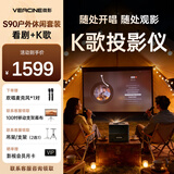 微影S90投影k歌音响一体机家庭ktv投影仪家用卧室客厅家庭影院户外投影仪聚会唱K看高清露天电影 S90 K歌户外休闲套装【支架幕布+支架+麦克风】