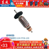 东成 角磨机转子大全原厂配件全铜线电机配件转子定子 S1M-FF06-100转子