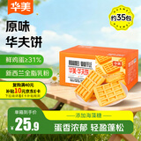 华美原味华夫饼1000g早餐面包蛋糕办公室下午茶休闲零食