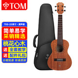 Tom尤克里里成人儿童初学者23寸桃花心木单板T5S经典版乌克丽丽