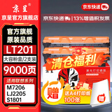 京呈LT201粉盒适用M7206联想M7206W硒鼓M2051 1851墨粉7216粉盒LJ2205 LJ2206W S1801  F2081 M7255F碳粉M7256WHF 【9000页】LT20