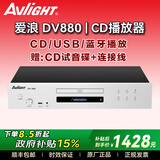 爱浪（Avlight）DV980纯cd机播放器发烧级家用高保真hifi无损音乐USB蓝牙dts光盘cd播放机 国家补贴 【爱浪DV880银色】430MM尺寸