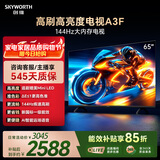 创维电视A3F 65英寸 144Hz疾速高刷 2+64GB大内存 4K超高清 一级能效 国家补贴