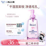 碧柔（Biore）深层净透卸妆油150ml眼唇卸妆水乳液深层清洁不刺激护肤品礼物