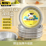 牛家优品 空气炸锅锡纸盘50只*15.8cm加厚食品级烧烤空气炸锅专用纸碗铝箔