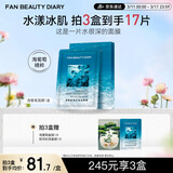 FAN BEAUTY DIARY海葡萄面膜34ml*5片 补水保湿舒缓修护 礼物送女生