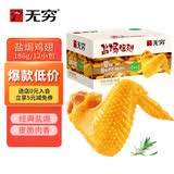 无穷鸡肉零食熟食小吃 盐焗鸡翅186g量贩装 即食肉干肉脯