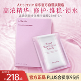艾天然（Attenir）Attenir 密集修护多效精华面膜6片/盒*25ml 保湿补水紧致七夕礼物
