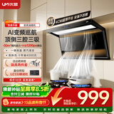 优盟（UM）顶侧双吸油烟机7字型抽油烟机 家用变频大吸力厨房超薄1200Pa免拆洗家电CXW-280-UC168