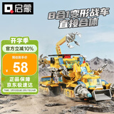 启蒙积木儿童拼装玩具合体变形战车男孩生日礼物6-12岁 极速锋影战车