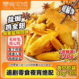 零食宅域盐焗鸡翅鸡中翅客家鸡翅休闲小吃网红爆款零食即食夜宵熟食120g