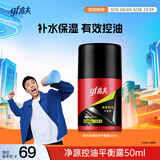 高夫（gf）净源控油平衡露50ml 平衡水油易吸收不粘腻男士护肤品乳液