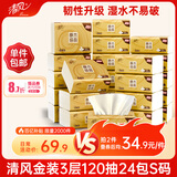 清风抽纸 金装厚韧3层120抽*24包 可湿水 纸抽 卫生纸面巾纸 整箱纸巾