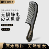 紫韵梳香原木整料皮灰黑檀木梳子女士男士女神节三八妇女节礼物女生M-63