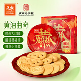 元朗黄油曲奇饼干礼盒 独立小包装休闲糕点零食品 广东老字号608g