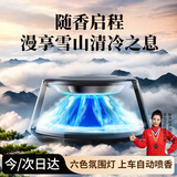 嘉柏兰2026新款车载香薰机雾化器自动喷香汽车香水车用男士车内持久留香 【2026新款】雪雾森林随车启停