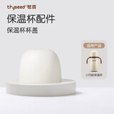世喜水杯配件（小月龄保温杯杯盖）适配小月龄保温杯
