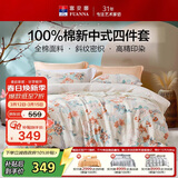 富安娜床上四件套 100%全棉印花床单套件 双人加大被套 230*229cm 翎玥