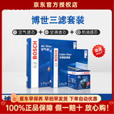 博世（BOSCH）单效滤清器套装适用于 江淮瑞风S3 1.5L 1.6L 单品：单效空调滤芯