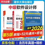 备考2026 软考中级软件设计师 全国计算机技术与软件专业技术资格（水平）考试指定用书 教程第5版+32小时通关+真题精析与命题密卷 3本套清华大学出版社2024