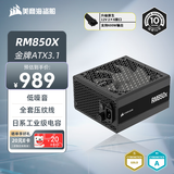 美商海盗船RM850x 850W电源 ATX3.1/PCIe 5.1/16pin电源线/全模组/金牌效率/低噪音