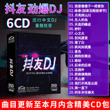 正版唱片 抖友网络流行音乐新歌DJ 2026精选中文劲爆dj重低音电音舞曲 汽车载cd碟片无损音质6CD光盘歌碟