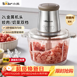小熊（Bear）绞肉机家用 辅食机婴儿绞馅机 碎肉机 多功能料理搅拌 打蒜器电动 搅肉机 约2升双刀QSJ-B03E1