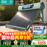 四季沐歌（MICOE）飞天系列30管280升电辅热WIFI自动上水自动加热光电两用大容量太阳能热水器