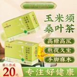 同仁堂青钱柳玉米须桑叶茶降血压山楂减肥排毒养生活血特级养生茶1盒