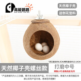 高能鹦鹉虎皮鹦鹉椰子壳鸟窝鹦鹉窝鸟巢窝鹦鹉繁殖箱珍珠椰壳鸟窝户外草窝 【打磨】中号13~14螺丝款