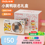 彩族（CAIZU）小黄鸭-6400万像素数码相机 入门级男女学生党儿童便携卡片机Z3替代CCD可传手机照相机 开学好礼物