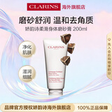 娇韵诗Clarins柔滑身体磨砂乳霜200ml去角质清洁女生生日礼物