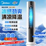 美的（Midea）空调扇制冷风扇家用冷风机客厅卧室立式水冷塔扇加湿降尘冷气机加水加冰降温凉风机 【7L巨量水箱丨空调级大风量】离线语音智控