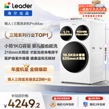 统帅（Leader）海尔出品懒人三筒洗衣机ProMax 滚筒全自动 12.5KG 内衣洗 三桶年度机皇 家电国家补贴MBLDE697WU1