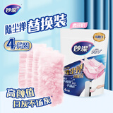 妙洁 除尘掸通用替换装4片装粉色 家用车用掸静电除灰尘掸子