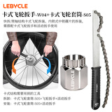 乐百客（LEBYCLE）飞轮拆卸工具扳手山地自行车公路车旋式卡式齿轮拆装安装套筒套装 飞轮扳手W04+卡飞套筒S05（可拆装中锁碟片内锁盖）