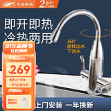 飞羽【免费安装】飞羽电热水龙头即热式电热水器大弯下进水厨房用快热水龙头3400瓦 FY-08ZX2X-34喷镀银+10A插片漏保