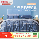 恒源祥 纯棉被套单件100%新疆棉全棉ins风被罩单件亲肤透气单人裸睡床品 比伦风情 (纯棉) 180cm*200cm