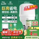 FSL佛山照明led灯泡节能螺口家用光源超亮E27球泡白光5W柱形泡