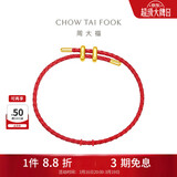周大福简约时尚配件皮绳手绳 红绳 21.25cm AX100生日礼物
