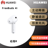 华为HUAWEI FreeBuds 4i / FreeBuds  5i 二手华为耳机 主动降噪入耳式真无线蓝牙耳机/通话降噪 FreeBuds 4i单只右耳【陶瓷白】无充电盒 95成新