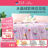 富安娜毛毯 柔软水晶绒豆豆毯暖绒毯子 午睡毯旅行毯盖毯 150*200cm