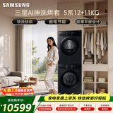 三星（SAMSUNG）AI神5系洗烘套装 12+11KG大容量全自动滚筒AI泡泡净超薄嵌入星耀黑WW12DG5B24ABSC+DV11DGC4A0ABSC