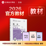 官方现货 正保会计网校cpa2026教材注册会计师官方教材会计审计税法经济法财管战略正版图书可搭指南基础讲义模拟试卷题库课件 税法 2026注册会计师