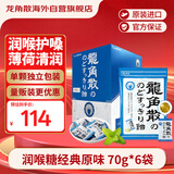 龙角散薄荷草本润喉糖日本进口糖果原味70g*6袋盒装送老师礼物 独立包装