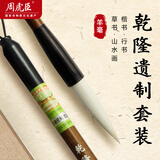 周虎臣乾隆遗制长峰大中小套装名人名笔 羊毫毛笔 大楷笔行书草书 学生文房四宝书法练习父亲节 乾隆遗制大长锋