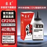 京呈适用惠普HP LaserJet Pro 200 Color M251n M251nw打印机硒鼓m276nw/n 佳能7100cn 7110CW 7100c MF8280CW 【40g/瓶】碳粉 黑
